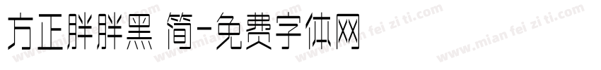 方正胖胖黑 简字体转换